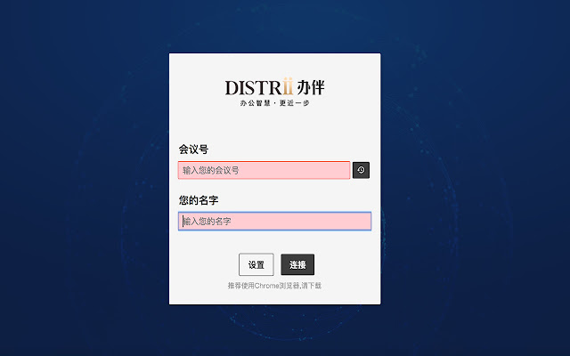 Distrii办伴协同会议 from Chrome web store to be run with OffiDocs Chromium online Distrii办伴协同会议 from Chrome web store to be run with OffiDocs Chromium online