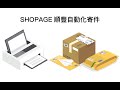 SHOPAGE順豐自動化印單插件 from Chrome web store to be run with OffiDocs Chromium online SHOPAGE順豐自動化印單插件 from Chrome web store to be run with OffiDocs Chromium online