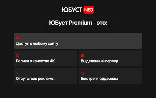 ЮБуст VPN для YouTube. Обход блокировки Ютуб. VPN для браузера from Chrome web store to be run with OffiDocs Chromium online ЮБуст VPN для YouTube. Обход блокировки Ютуб. VPN для браузера from Chrome web store to be run with OffiDocs Chromium online